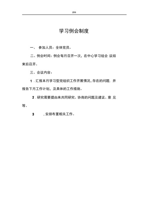 学习型党组织建设各项制度