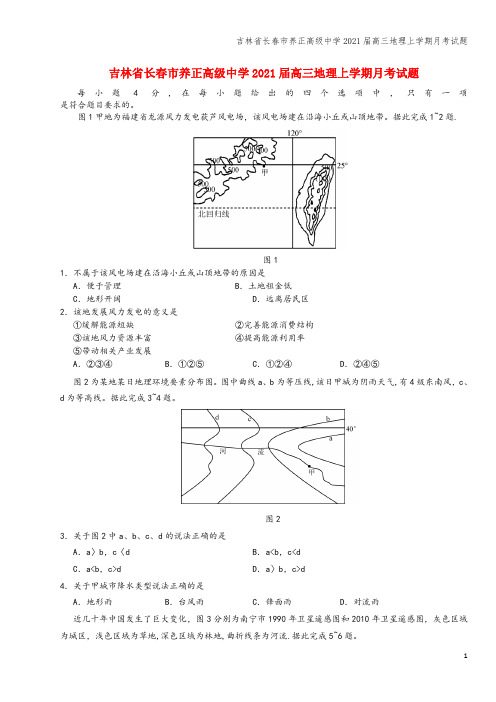 吉林省长春市养正高级中学2021届高三地理上学期月考试题