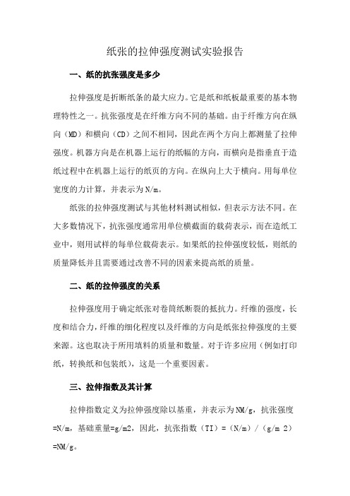 纸张的拉伸强度测试实验报告