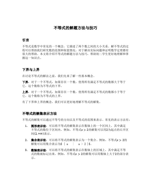 不等式的解题方法与技巧初二