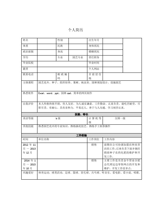 园艺专业个人简历