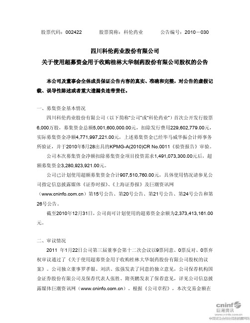 科伦药业：关于使用超募资金用于收购桂林大华制药股份有限公司股权的公告 2011-01-25