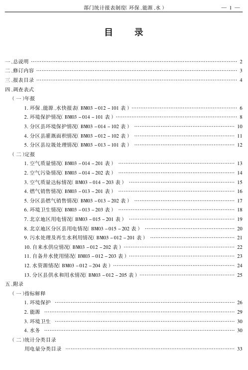 部门统计报表制度(BM03)(环保、能源、水)