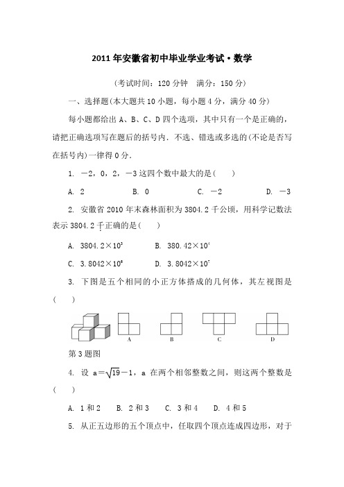 2011年安徽省初中毕业学业考试·数学