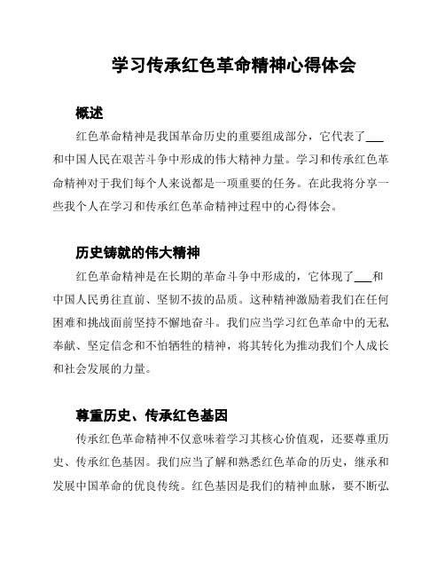 学习传承红色革命精神心得体会