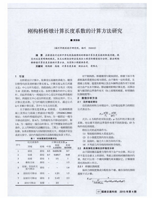 刚构桥桥墩计算长度系数的计算方法研究