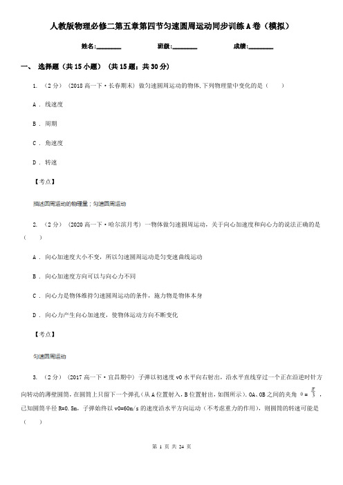 人教版物理必修二第五章第四节匀速圆周运动同步训练A卷(模拟)