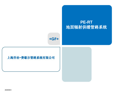 乔治费歇尔(GF)PE-RT 地面辐射供暖管路系统讲解学习