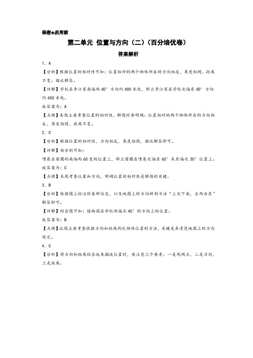 第二单元 位置与方向(二)(百分培优卷)-六年级数学上册(答案解析)(人教版)