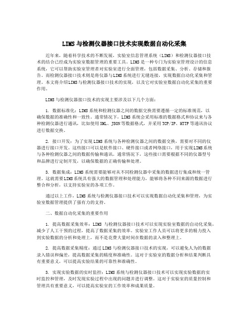 LIMS与检测仪器接口技术实现数据自动化采集