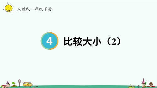 2023人教版一年级数学下册比较大小(2)