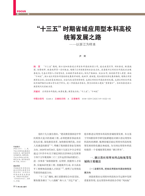 “十三五”时期省域应用型本科高校统筹发展之路——以浙江为样本