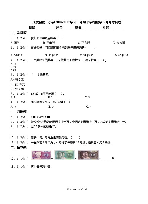 成武县第二小学2018-2019学年一年级下学期数学3月月考试卷