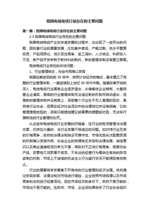 我国电线电缆行业存在的主要问题