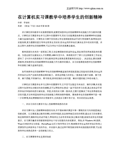 在计算机实习课教学中培养学生的创新精神