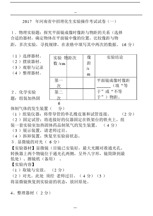 河南省中招理化生实验操作考试试卷及评分表.docx