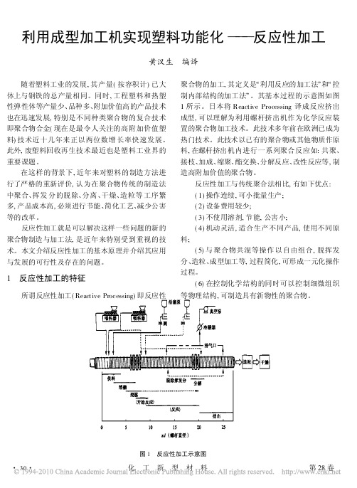 利用成型加工机实现塑料功能化———反应性加工