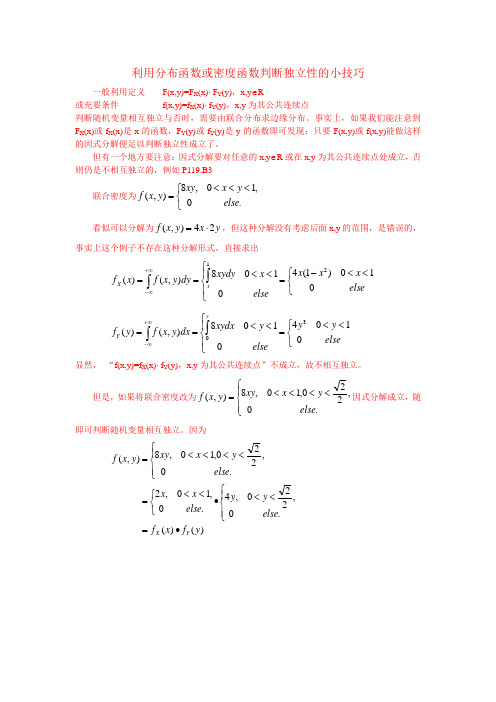 利用分布函数或密度函数判断独立性的小技巧