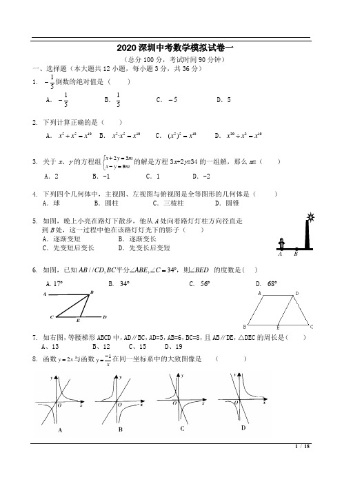 深圳中考数学名师模拟真题试卷三套