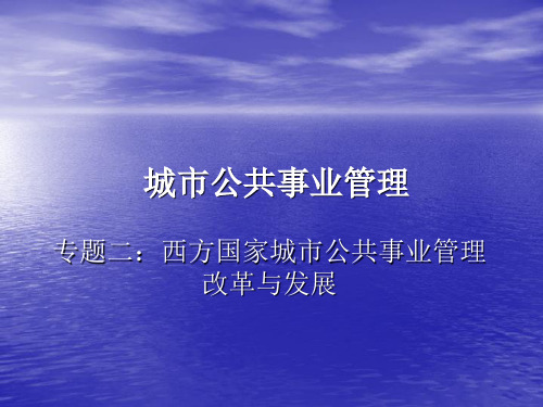 专题二 西方国家城市公共事业管理改革与发展PPT课件