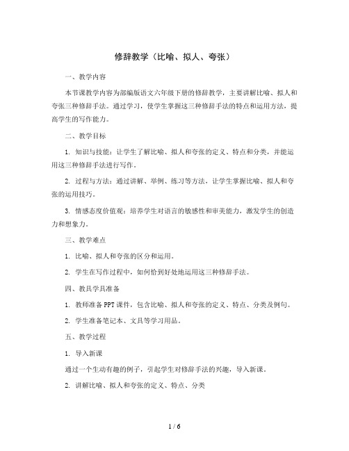 修辞教学(比喻、拟人、夸张)(教案 练习)部编版语文六年级下册