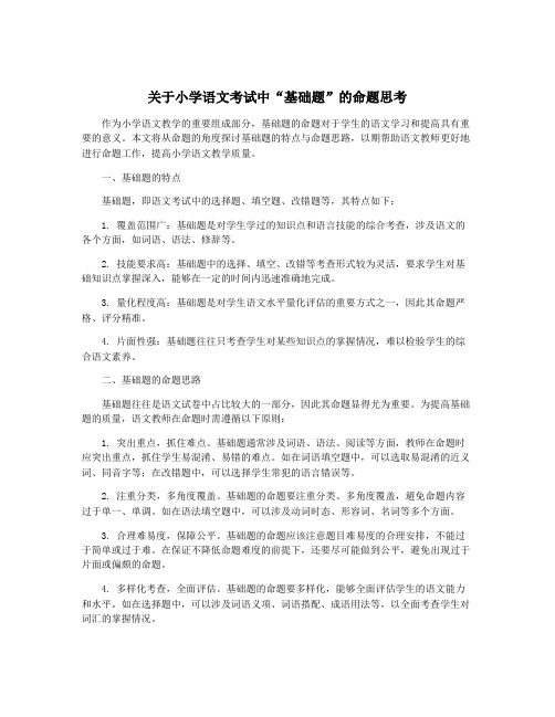 关于小学语文考试中“基础题”的命题思考