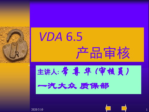 VDA-6.5-产品审核培训教材