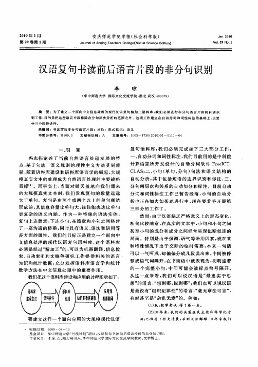 汉语复句书读前后语言片段的非分句识别