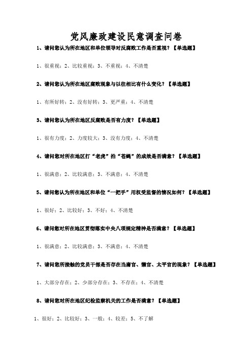 党风廉政建设民意调查问卷