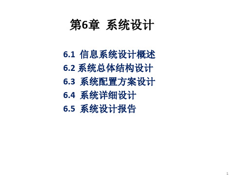 管理信息系统课件第6章系统设计