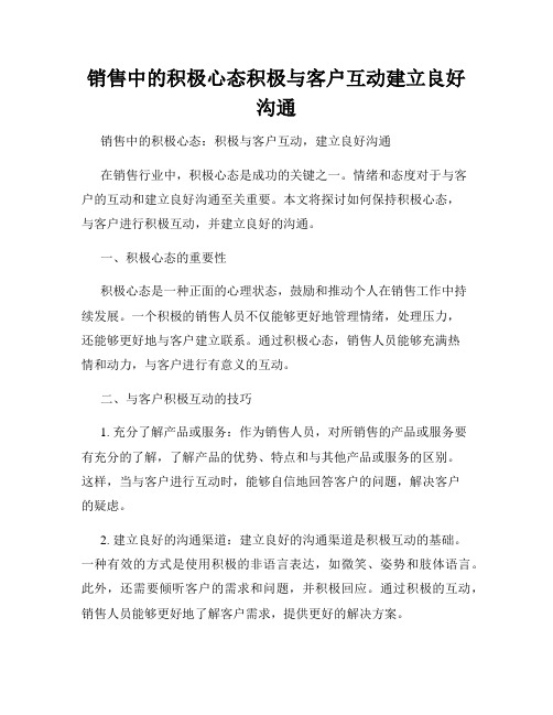 销售中的积极心态积极与客户互动建立良好沟通