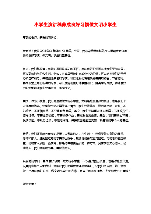 小学生演讲稿养成良好习惯做文明小学生