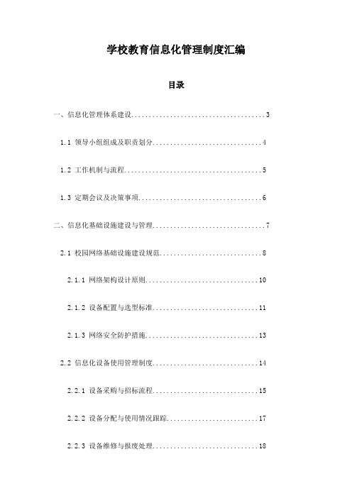 学校教育信息化管理制度汇编