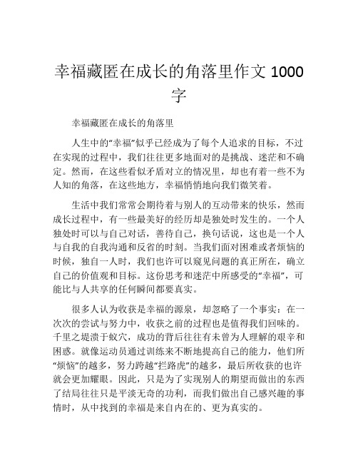 幸福藏匿在成长的角落里作文1000字