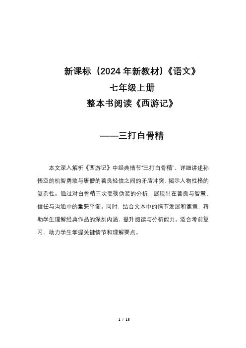 新课标(2024年新教材)语文七年级上册 整本书阅读《西游记》之三打白骨精