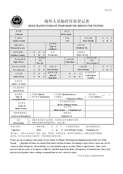 境外人员临时住宿登记表(1)