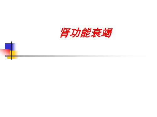 内科学肾功能衰竭(急、慢)