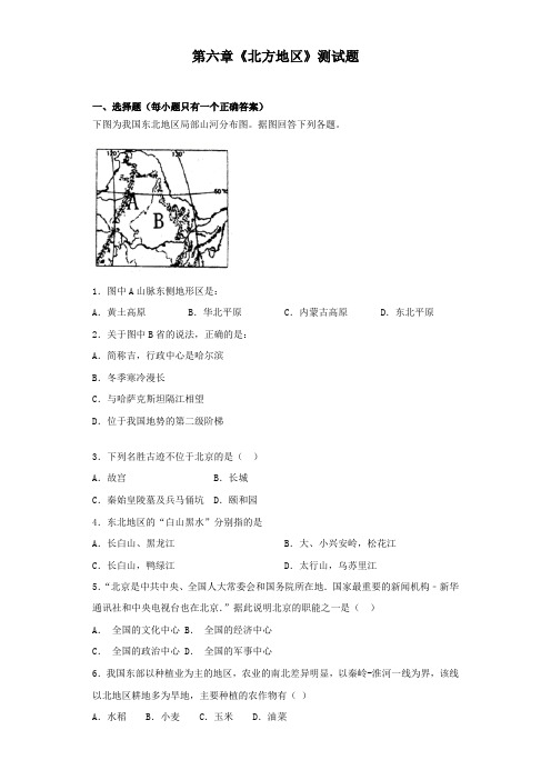 人教版初中地理八年级下册第六章《北方地区》测试题(含答案)