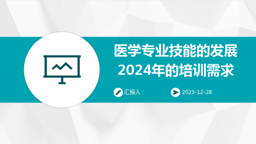 医学专业技能的发展2024年的培训需求