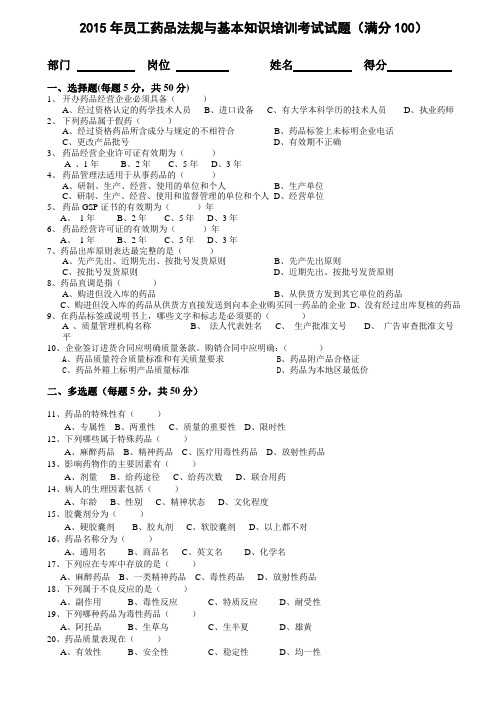 2015年药品法规与基本知识考试试题及答案