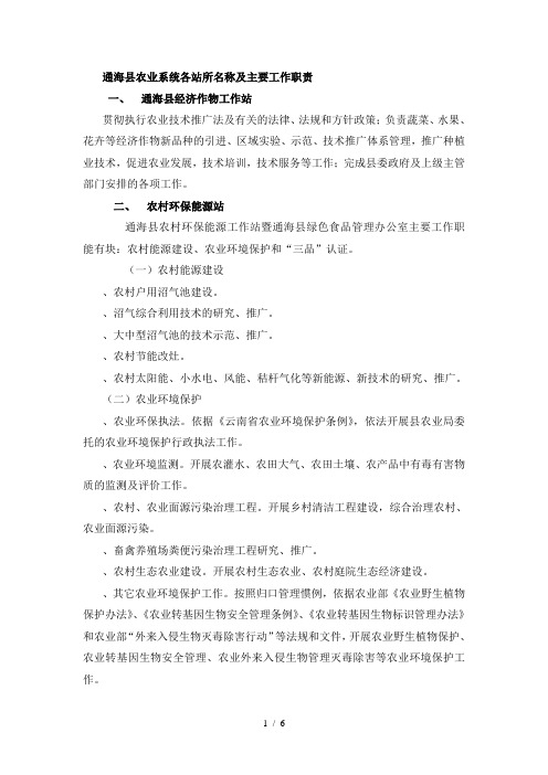 通海县农业系统各站所名称及主要工作职责