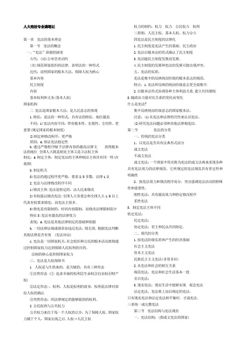 宪法 第一轮综合课复习笔记