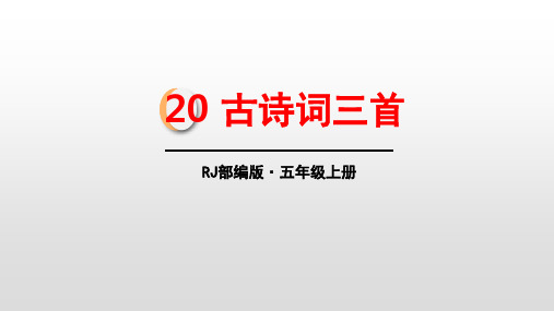 部编人教版语文五年级上册《古诗三首》PPT优质教学课件