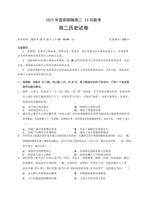 湖北省宜荆荆随2023-2024学年高二上学期10月联考历史试卷(含部分解析)