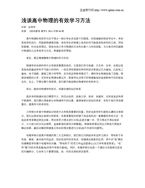 浅谈高中物理的有效学习方法