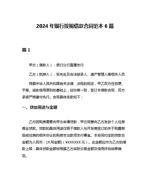 2024年银行按揭借款合同范本6篇