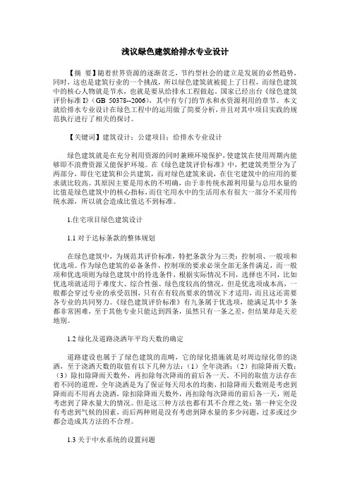 浅议绿色建筑给排水专业设计