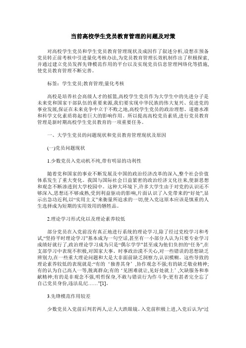 当前高校学生党员教育管理的问题及对策