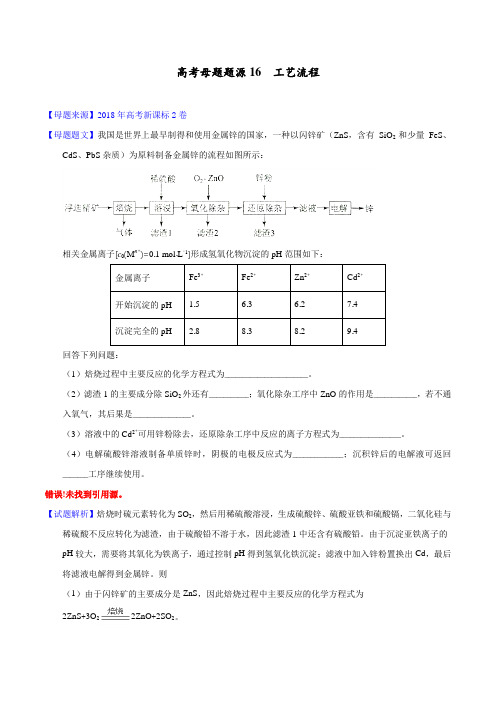 专题16 工艺流程-2018年高考化学母题题源系列(原卷版)