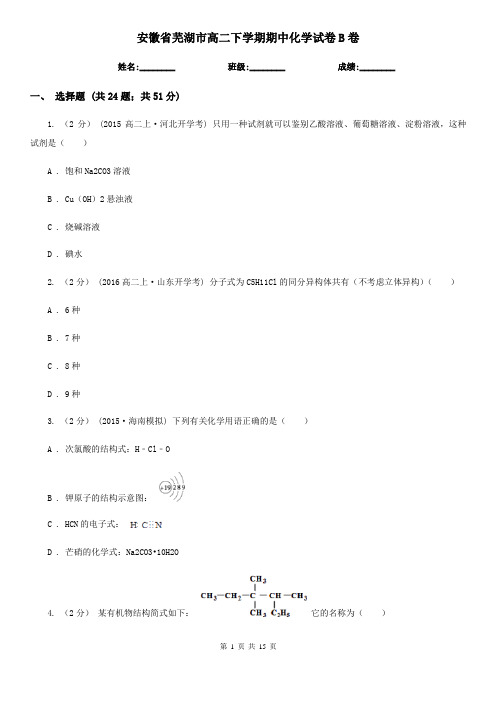 安徽省芜湖市高二下学期期中化学试卷B卷